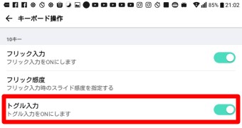 「キーボード操作」が開いたら「トグル入力」をオフにする