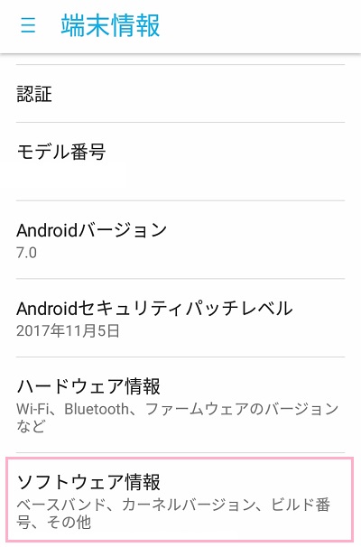 端末情報メニューの「ソフトウェア情報」をタップ