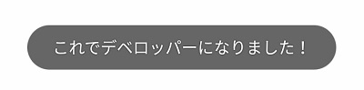 これでディベロッパーになりました