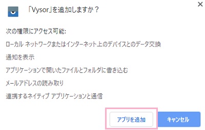 画面上部に「Vysorを追加しますか?」とメッセージウィンドウが表示されるので、「アプリを追加」ボタンをクリック