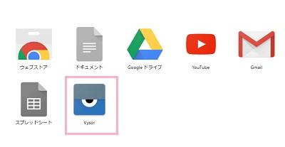 インストールが完了すると、Chromeのアプリ一覧にVysorが表示