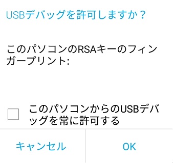 Androidスマホの画面に「USBデバッグを許可しますか?」と表示されるので「OK」をタップ