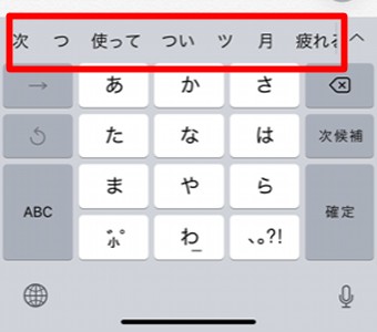 スマホのキーボードの変換候補