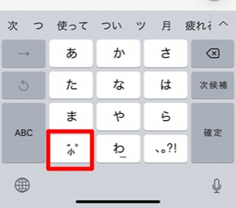 フリック入力の濁音・半濁音