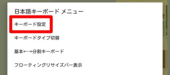 「キーボード設定」をタップして「トグル入力」をオフにする