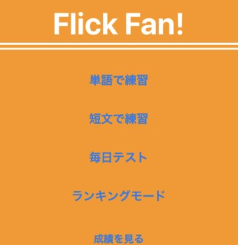 フリック ファン！