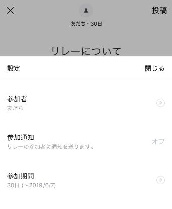 リレーの参加者、参加通知、参加期間を設定