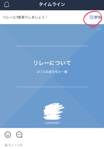 タイムライン右上の『参加』をタップ