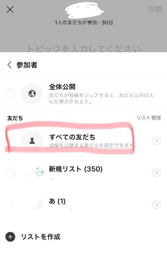 公開範囲で『すべての友だち』を選択