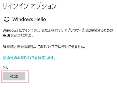 サインインオプションが表示されたら、「Windows Hello」項目にあるPINの「追加」ボタンをクリッ