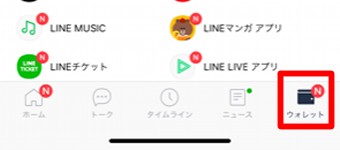 LINEの「ウォレット」をタップ