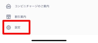1番下の「設定」をタップ