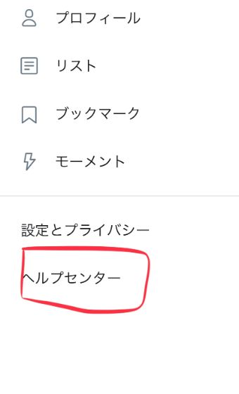Twitterのアイコンをタップして『ヘルプセンター』を選択