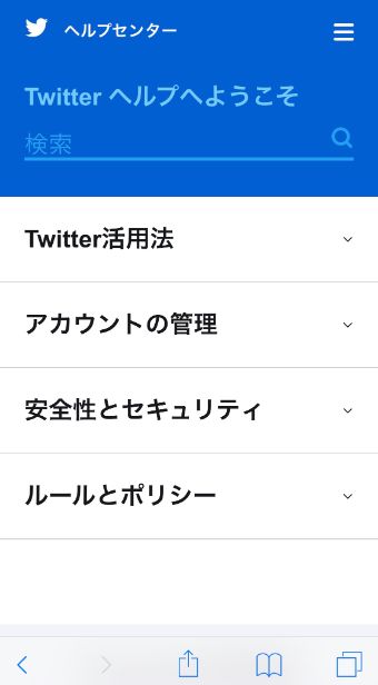 Twitterのヘルプセンターのページ