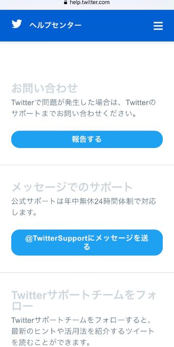 TwitterのヘルプセンターのページからTwitterに連絡