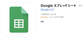 スプレッドシートアプリ