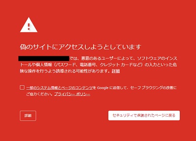 「偽のサイトにアクセスしようとしています」の画面