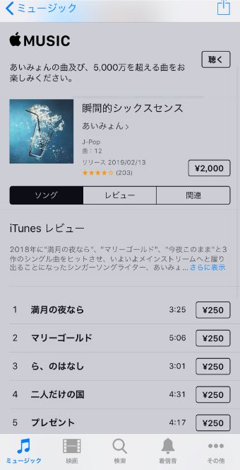 iTunes Storeでの曲の購入