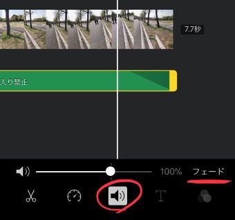 『フェード』をタップしてフェードアウトを実行