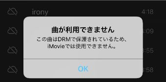 『曲が利用できません』の画面