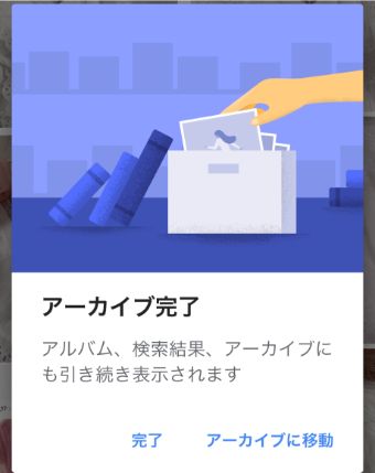 アーカイブ完了の画面