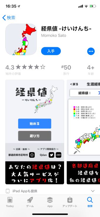 App Storeの「経県値」