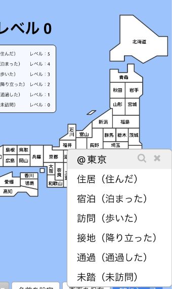 都道府県をタップして住居・宿泊・訪問・接地・通過から選択