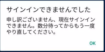 サインインできない場合のエラー画面