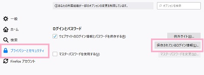 オプションが表示されますので、左側メニューの「プライバシーとセキュリティ」をクリックして、「ログインとパスワード」項目の「保存されているログイン情報」ボタンをクリック