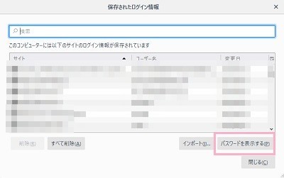 「保存されたログイン情報」ウィンドウが表示