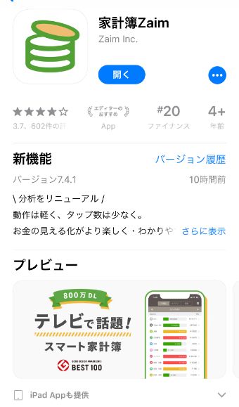 『Zaim』アプリのダウンロード画面