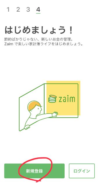 Zaimの新規登録