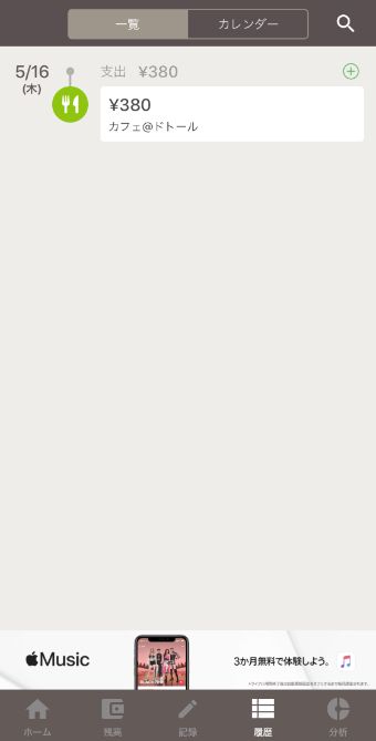 Zaimの『履歴』の『一覧』