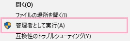 右クリックして「管理者として実行」