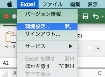 「Excel」メニューの「環境設定」を選択
