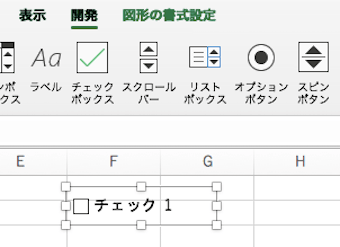  Excel_チェックボックス挿入