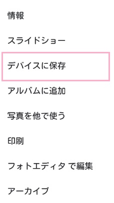 メニューが表示されるので、「デバイスに保存」をタップ