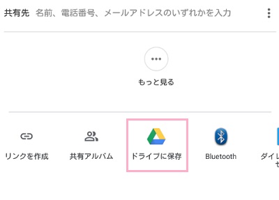 共有メニューが表示されるので、「ドライブに保存」をタップ
