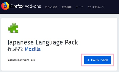 「Firefoxへ追加」ボタンをクリック