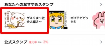 購入するスタンプを選びタップ