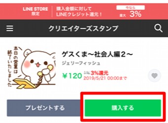 「購入する」をタップ