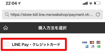 「LINE Pay・クレジットカード」を選択し、「確認」をタップ