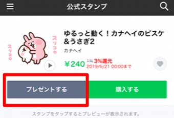 LINEストアから「プレゼントする」をタップ