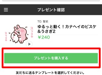 友だちに送るテンプレートを選択し「プレゼントを購入する」をタップ