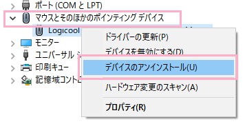 「マウスとそのほかのポインティングデバイス」を展開して、以前使っていたマウスのドライバーを右クリック