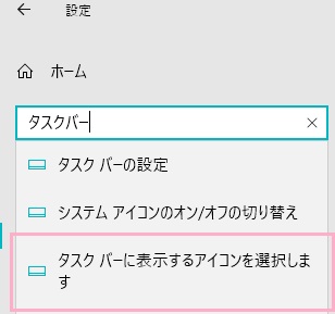 設定画面が表示されたら、左側メニューの検索バーに「タスクバー」と入力して「タスクバーに表示するアイコンを選択します」をクリック
