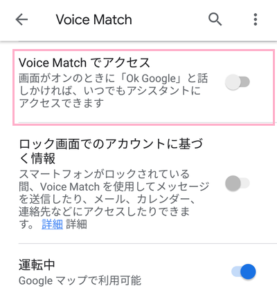 一番上の「Voice Matchでアクセス」のボタンをタップしてオフ