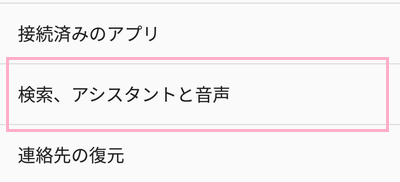 設定の一覧が表示されるので、「検索、アシスタントと音声」をタップ
