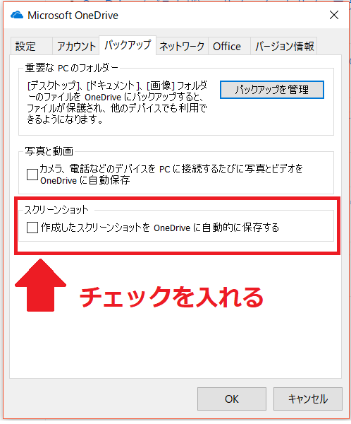 表示された設定画面の「バックアップ」の項目の中にスクリーンショットに関するチェックボックス