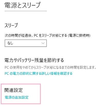 電源とスリープの項目一覧から、関連設定の「電源の追加設定」をクリック